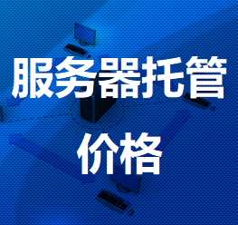青山机房服务器托管价格